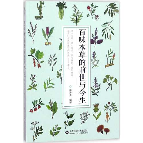 RT正版 百味本草的前世与今生9787533191931 梁善勇山东科学技术出版社医药卫生书籍