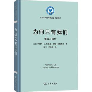 RT正常发货 为何只有我们:语言与演化:language and evolution9787100229760 罗伯特·贝里克商务印书馆社会科学书籍