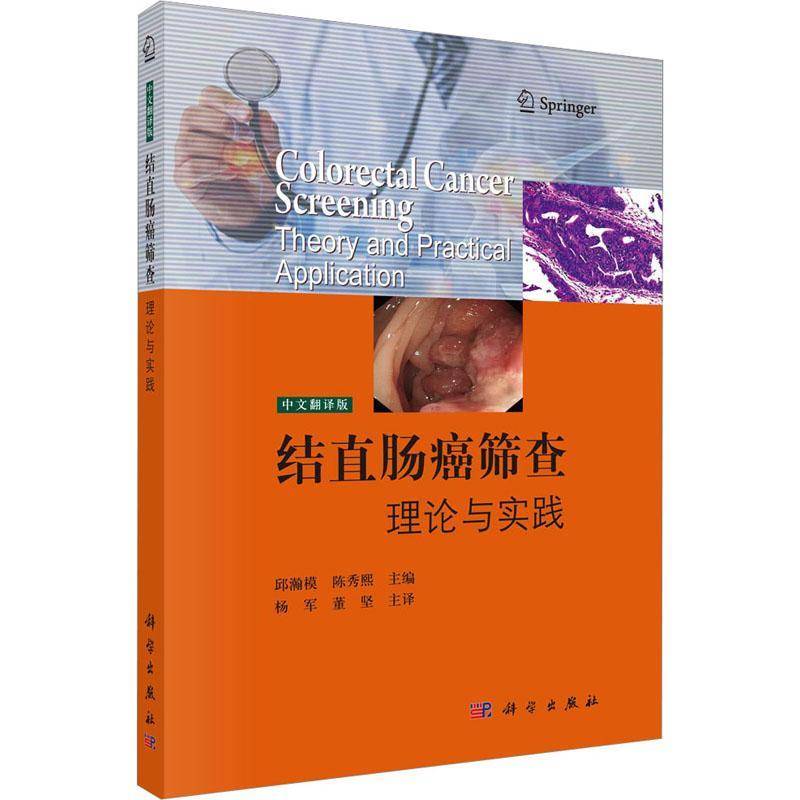 RT正版 结直肠癌筛查：理论与实践：theory and practical application：中文翻译版9787030734624 邱瀚模科学出版社医药卫生书籍