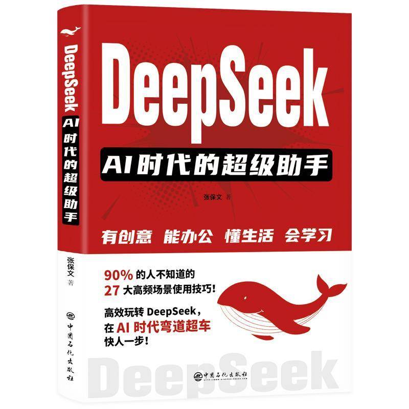 RT正版 DeepSeek：AI时代的助手9787511479860 张保文中国石化出版社工业技术书籍