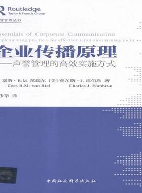RT正版 企业传播原理:声誉管理的实施方式:Implementing practices for e9787516164358 塞斯·范瑞尔中国社会科学出版社管理书籍
