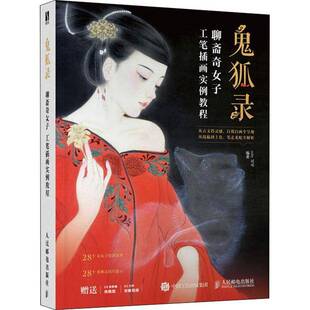 RT正版 鬼狐录 聊斋奇女子 工笔插画实例教程9787115542120 可可人民邮电出版社艺术书籍