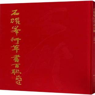社艺术书籍 石跃峰书上海书画出版 RT正版 石跃峰行草书百联9787547916964