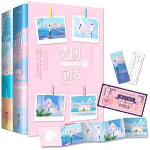 赠书签+祈福卡+舞会入场券+折页+番外】光阴童话 艾小图著 高甜蜜度甜宠文青春小说言情爱情高定制 积木之城 满分恋爱设计论