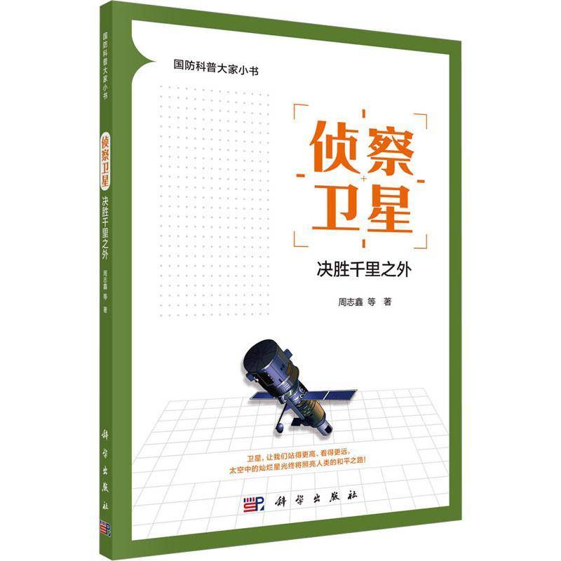RT正版 侦察卫星:决胜千里之外9787030759788 周志鑫等科学出版社工业技术书籍