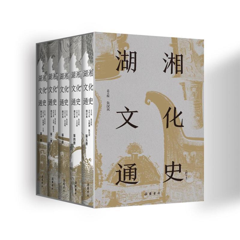 RT正版湖湘文化通史（全5册）9787553819921朱汉岳麓书社历史书籍