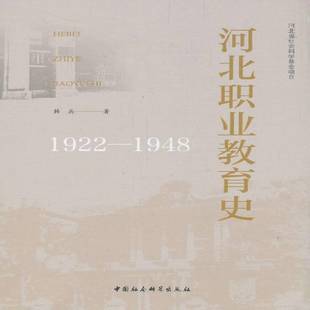 河北职业教育史 韩兵中国社会科学出版 1922 9787520325578 社社会科学书籍 1948 RT正版