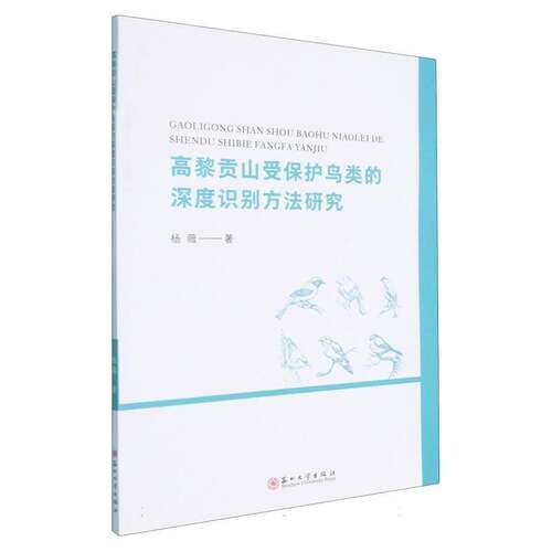 RT现货速发 高黎贡山受保护鸟类的深度识别方法研究9787567254589 杨薇苏州大学出版社图书书籍