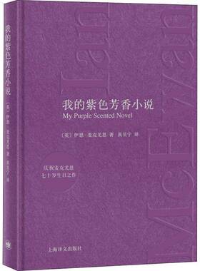 RT现货速发 我的紫色芳香小说9787532779734 伊恩·麦克尤恩上海译文出版社小说书籍