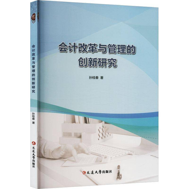 RT正版 会计改革与管理的创新研究9787230033510 孙桂春延边大学出版社经济书籍