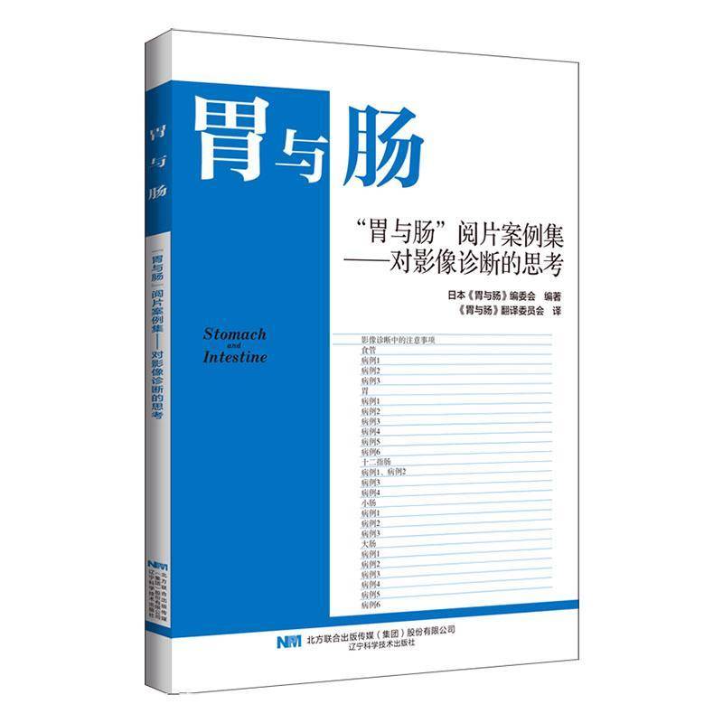 RT正版 胃与肠 阅片案例集 对影像诊断的思考9787559134813 日本《胃与肠》委会辽宁科学技术出版社自由组套书籍