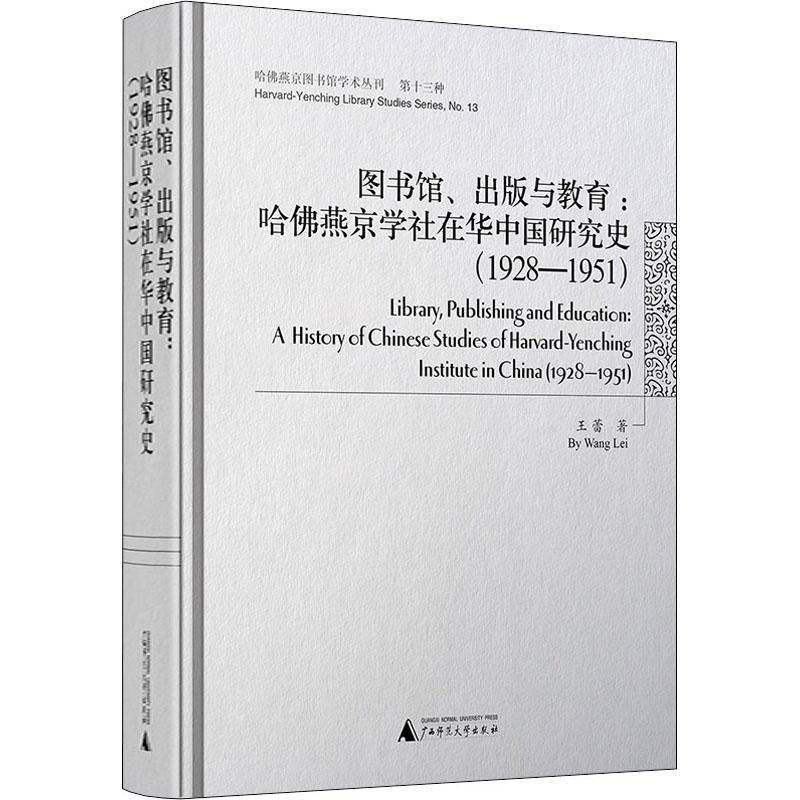 RT正版 图书馆、出版与教育:哈燕京学社在华中国研究史(1928-1951)9787559808448 王蕾广西师范大学出版社社会科学书籍