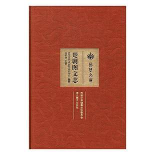 RT正版 楚剧图文志9787539482217 胡怀存湖北社艺术书籍