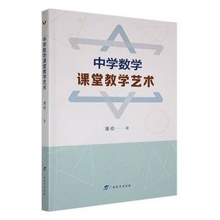 社中小学教辅书籍 潘俭广西教育出版 RT正版 中学数学课堂教学艺术9787543593695