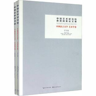 中国艺术研究院教育成果论文集 9787571200947 中国语言文学 全2册 韩子勇湖北社艺术书籍 艺术学卷 RT正版