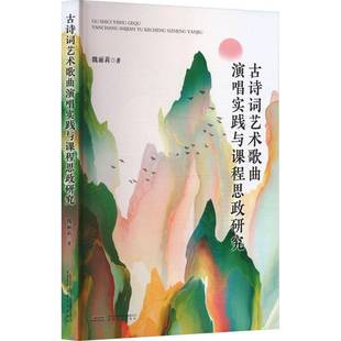 社艺术书籍 魏丽莉安徽文艺出版 RT正版 古诗词艺术歌曲演唱实践与课程思政研究9787539682181