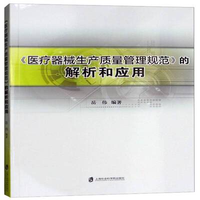 RT正版 《医疗器械生产质量管理规范》的解析和应用9787552009309 岳伟上海社会科学院出版社管理书籍