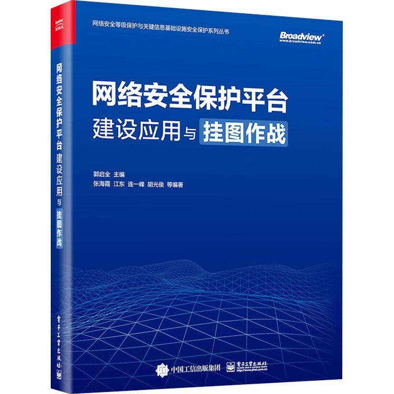 RT正版 网络保护平台建设应用与挂图作战9787121464973 郭启全电子工业出版社计算机与网络书籍