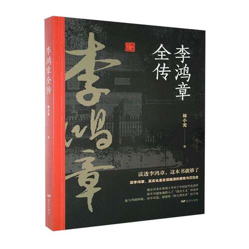 RT现货速发 李鸿章全传9787555505129 林小光远方出版社传记书籍