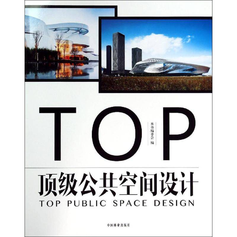 RT正版 公共空间设计9787503875588 本书委会中国林业出版社家装方法指导书籍