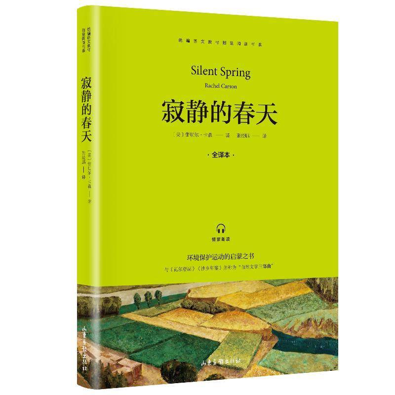 RT正版 寂静的春天9787547432099 蕾切尔·卡森山东画报出版社儿童读物书籍