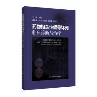 RT正版 相关性颌骨坏死:临床诊断与治疗:clinical diagnosis and treatment9787547867990 何悦上海科学技术出版社医药卫生书籍