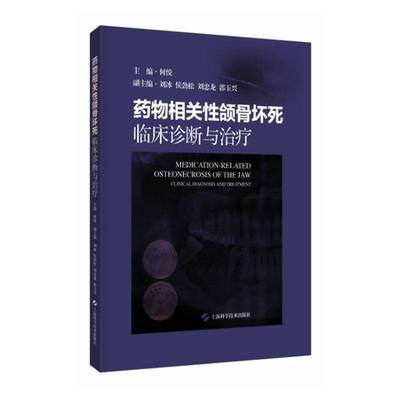 RT正版 相关性颌骨坏死:临床诊断与治疗:clinical diagnosis and treatment9787547867990 何悦上海科学技术出版社医药卫生书籍