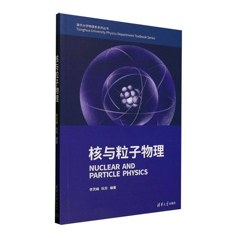 RT正版 核与粒子物理9787302537663 李灵峰清华大学出版社自然科学书籍