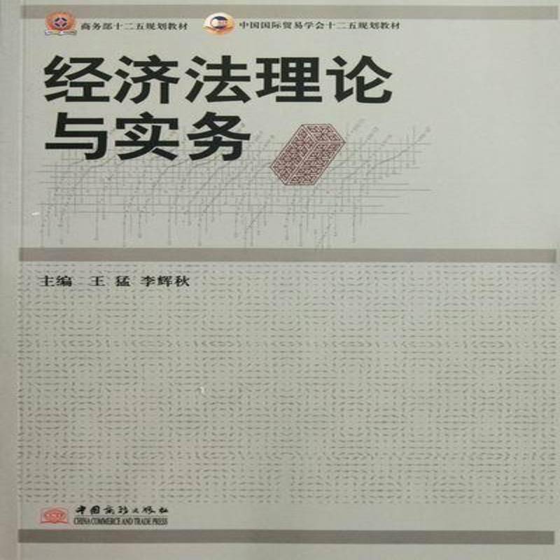 RT正版 经济法理论与实务9787510307317 王猛中国商务出版社法律书籍
