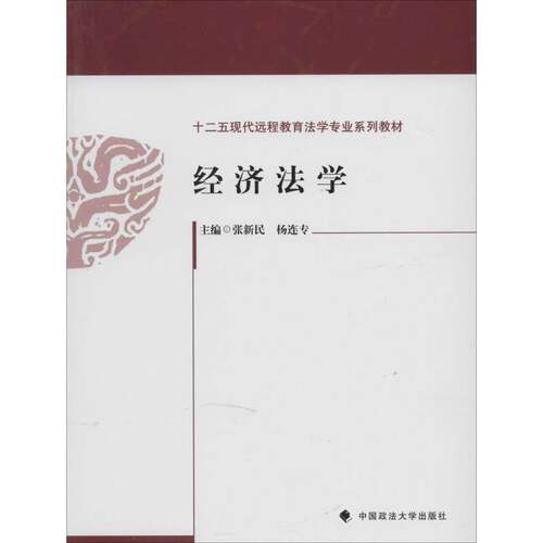 RT现货速发 经济法学9787562052685 张新民中国政法大学出版社法律书籍