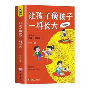 安中玉吉林文史出版 RT正版 9787547291481 彩图版 社育儿与家教书籍 让孩子像孩子一样长大