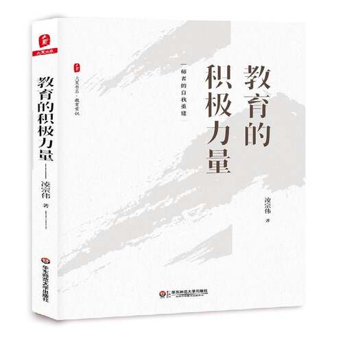 RT现货速发 教育的积极力量9787567580961 凌宗伟华东师范大学出版社社会科学书籍