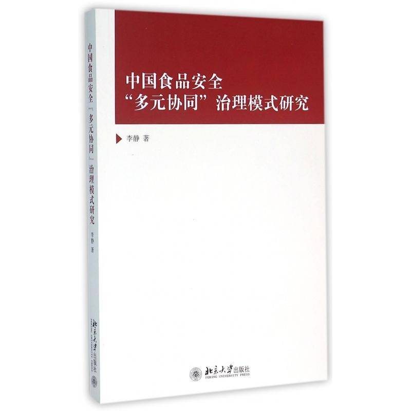 RT正版 中国食品“多元协同”治理模式研究9787301267875 李静北京大学出版社社会科学书籍
