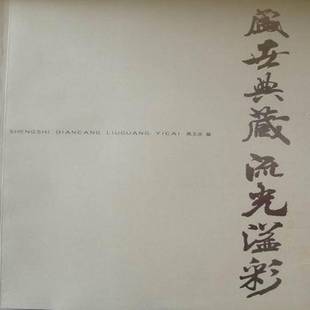 焦玉庆大连出版 流光溢彩9787806848012 社艺术书籍 盛世典藏 RT正版