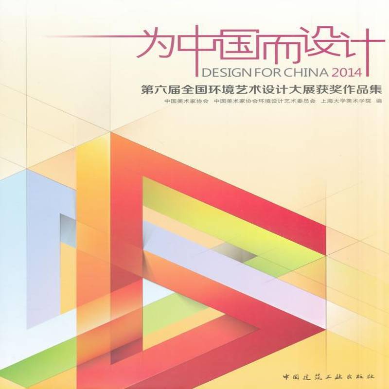 RT正版 为中国而设计:六届全国环境艺术设计大展作品集9787112169290 中国美术家协会中国建筑工业出版社建筑书籍