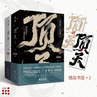 顶天1 正版 新增番外双男主穿越青春文学古言小说 书籍 全4册酥油饼网络原名胖柴不废要崛起古风权谋新作 刷边印特版