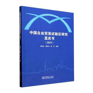 黄建忠中国商务出版 RT正版 9787510343483 2021 社经济书籍 中国自由贸易试验区研究蓝皮书