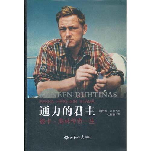 RT现货速发 通力:彼卡·海林传奇一生9787501243174 约翰·西蒙世界知识出版社传记书籍