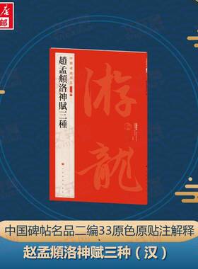 RT正常发货 中国碑帖名品:二编:三十三:赵孟頫洛神赋三种9787547930854 本社上海书画出版社艺术书籍