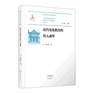 RT正版 代电化教育的传入成型9787571116866 乔金霞大象出版社社会科学书籍