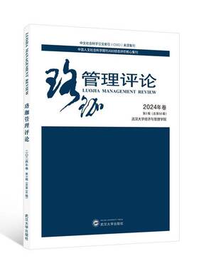 RT正常发货 珞珈管理评论:2024年卷 5辑56辑)9787307245648 汪涛武汉大学出版社管理书籍