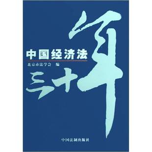 RT正版 中国经济法三十年9787801824141 北京市法学会中国法制出版社法律书籍
