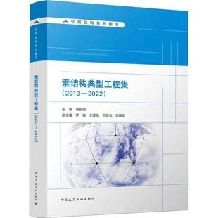 张毅刚中国建筑工业出版 RT正版 9787112290871 2013—2022 社建筑书籍 索结构典型工程集