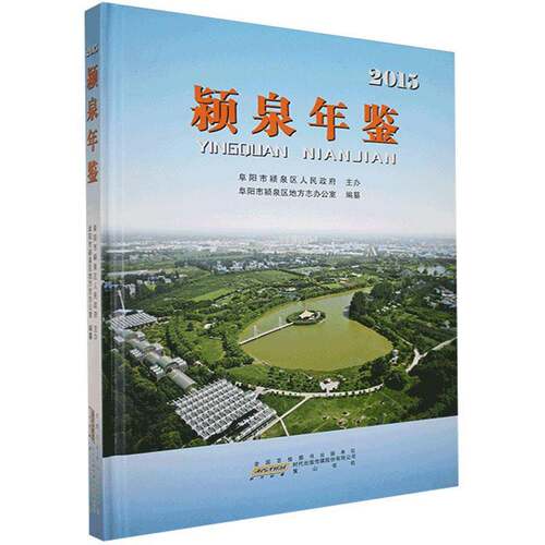 RT现货速发 颍泉年鉴:20159787546159959 阜阳市颍泉区地方志办公室纂社辞典与工具书书籍