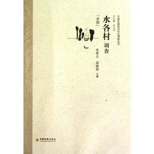 党秀云中国经济出版 水族9787501797585 社经济书籍 水各村调查 RT正版