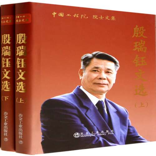 RT现货速发 殷瑞钰文选9787502466398 冶金工业出版社工业技术书籍