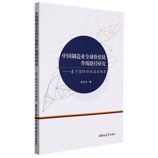 陈艺毛吉林大学出版 基于知识溢出视角9787569293302 社经济书籍 中国制造业全球价值链升级路径研究 RT正版