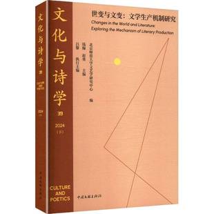 mech9787519059972 社图书书籍 2024 文学生产机制研究 exploring 世变与文变 下 钱翰中国文联出版 RT正版 the 文化与诗学