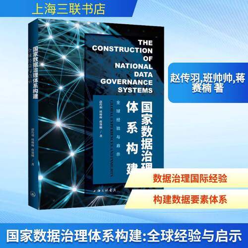 RT现货速发 国家数据治理体系构建:全球经验与启示:global experiences and i9787542690692 赵传羽上海三联书店计算机与网络书籍