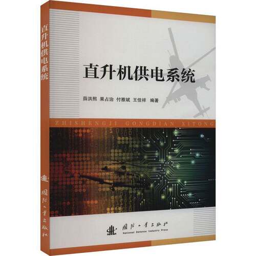 RT现货速发 直升机供电系统9787118130188 薛洪熙国防工业出版社工业技术书籍